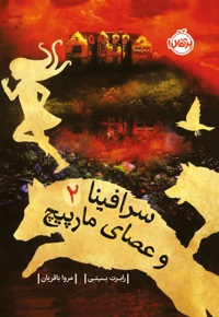 سرافینا و عصای مارپیچ